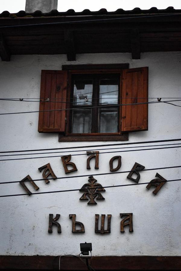 Хотел-Механа Павлова Къща Chiprovtsi Екстер'єр фото
